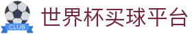 世界杯买球平台 - (中国)惠州市世界杯买球平台发展有限公司欢迎您